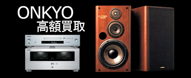 ONKYO(オンキヨー) 買取価格表 | アンプ プレーヤー スピーカー